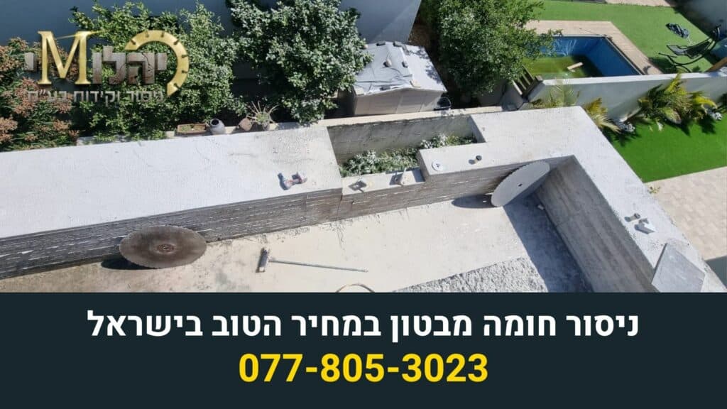 ניסור חומה מבטון במחיר הטוב בישראל