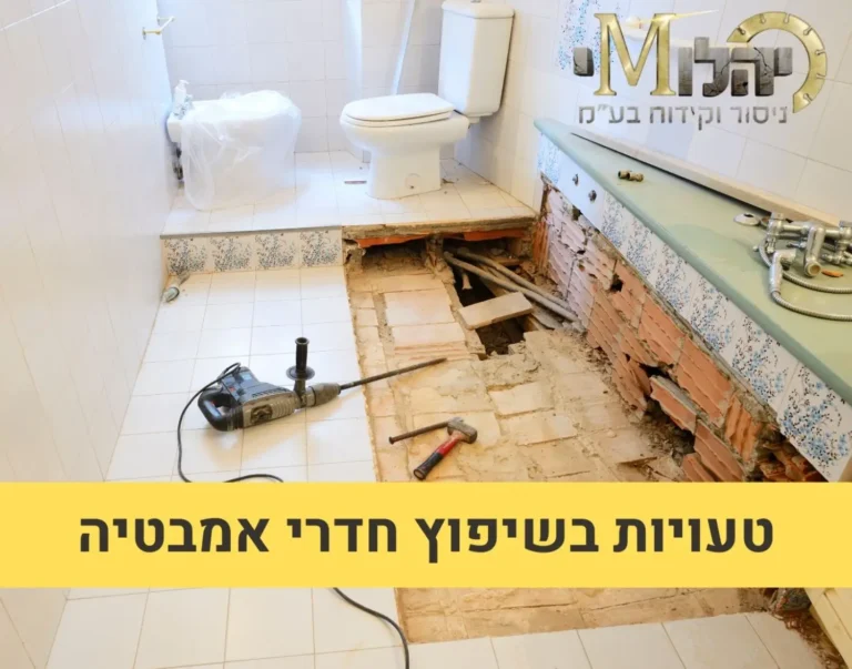 טעויות נפוצות בשיפוץ חדרי אמבטיה