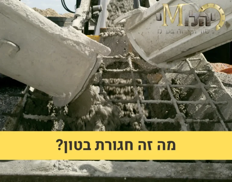 מה זה חגורת בטון